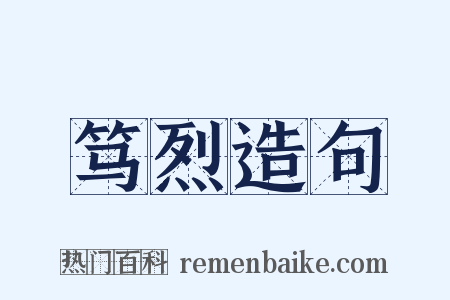 笃烈造句是什么意思的图片